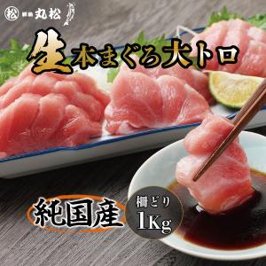 マグロ 大トロ 柵 刺身 本マグロ 鮪 まぐろ 冷蔵 本生...