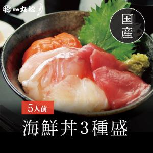 海鮮丼 セット 3種盛り マグロ サーモン 鯛 たれ付き 国産 海鮮丼の素  海鮮丼の具 冷凍 取り寄せ 5人前 送料無料 内祝い 誕生日 プレゼント ギフト｜marumatsu13131