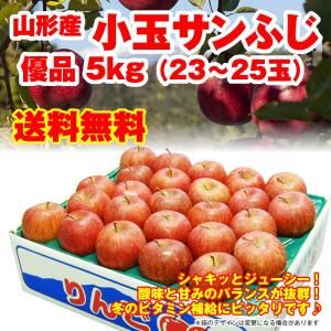 サンふじ りんご 送料無料 山形県産 小玉 優品 5kg（23-25玉入） ※小傷色ムラ変形あり