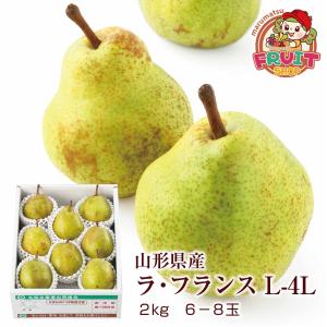 【最終セール20％OFF！】食べ頃が分かりやすく食べ頃のお日にちをお知らせシール！ギフト ラ・フランス 送料無料 洋梨 山形県産 2kg（6-8玉）L-4Lラフランス