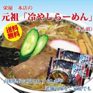 元祖冷やしらーめん 送料無料 山形の老舗 栄屋本店 発祥 4食セット｜marumatsu