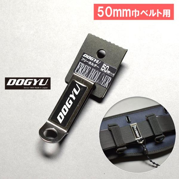 土牛 ドギュウ ツールフック フリーホルダー 【50mmベルト幅用】 品番02343