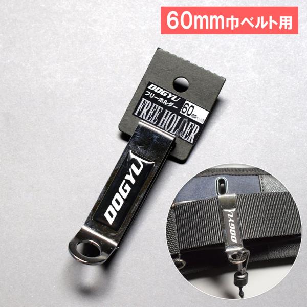土牛 ドギュウ ツールフック フリーホルダー 【60mmベルト幅用】 品番02348