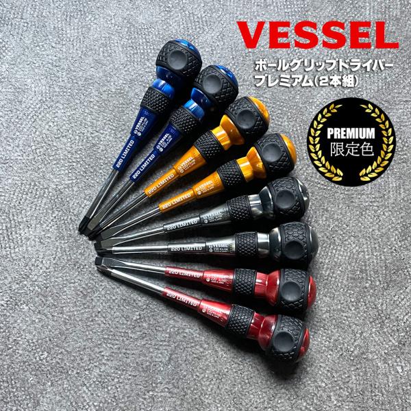 ベッセル 限定 ボールグリップドライバー + −２本組プレミアム VESSEL 220-2PS