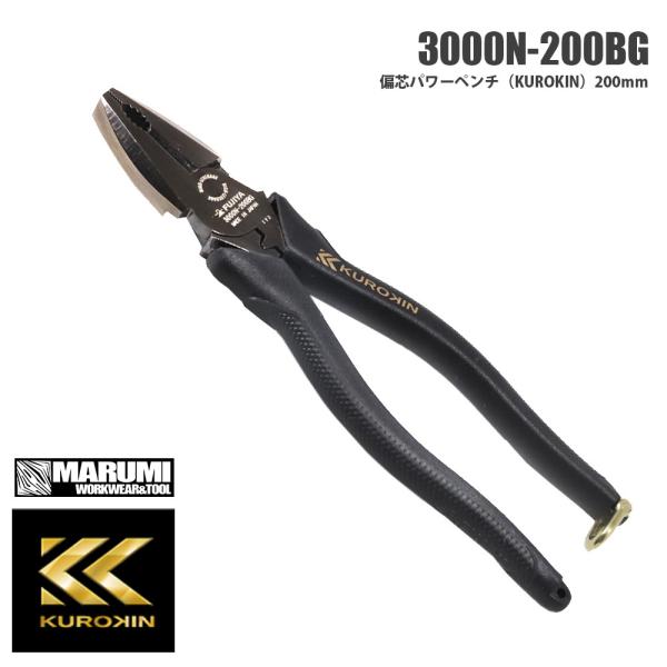 【フジヤ】ＫＵＲＯＫＩＮ 黒金 クロキン 3000N-200BG 偏芯パワーペンチ（KUROKIN）...