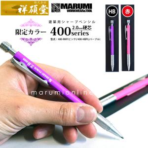 祥碩堂 建築用シャープペンシル 限定カラー　400シリーズ