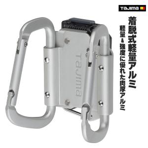 セフ着脱式工具ホルダーアルミ カラビナ大 ダブル SFKHA-CLW タジマ