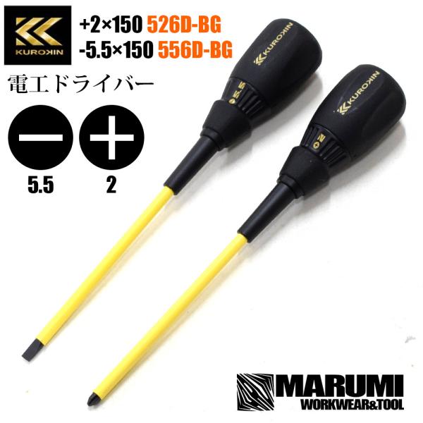 フジ矢 黒金 クロキン 電工ドライバー（KUROKIN）[+2×150　526D-BG][-5.5×...