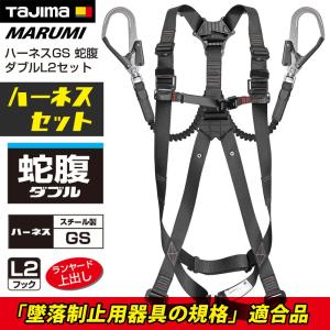 タジマ tajima フルハーネス（黒） 蛇腹 ダブル セット販売