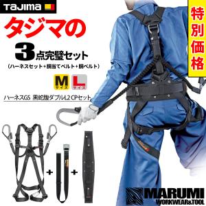 新規格 タジマ 3点お買得セット（ハーネス＋胴当て+胴ベルト）CPセット