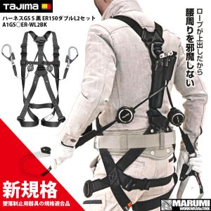 新規格 墜落静止用器具の規格適合品【タジマ/TAJIMA】ハーネスGS S 黒 ER150ダブルL2セット　A1GS○ER-WL2BK 安全帯 リール