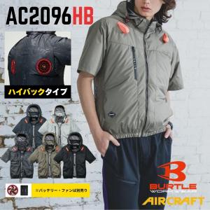2026年型バートル エアークラフト AC半袖ブルゾン AC2096HB アルミ加工 ヘルメット収納フード(脱着可能) ハイバック ファン仕様 BURTLE 空調作業服 電動ファン用