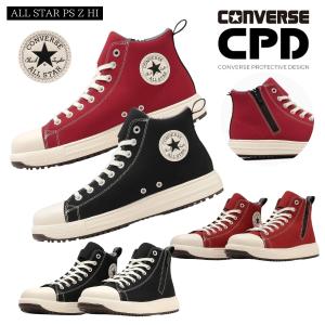 コンバース CPD 安全靴 セーフティ シューズ 靴 オールスター PS HI ハイカット サイドジッパー ファスナー CONVERS ALLSTAR PS Z HI