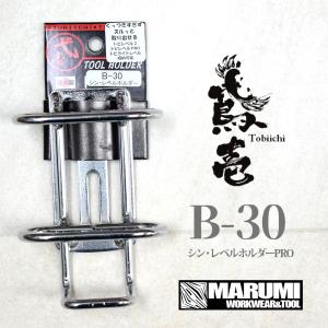 鳶壱 B-30 シン・レベルホルダー 水平器ホルダー　鳶レベル（トビレベル）の収納に最適