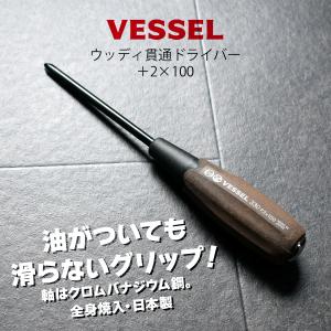 ベッセル ウッディ 貫通 ドライバー プラス 100mm +2×100 1本入 おしゃれ ねじ回し｜marumi-iryo