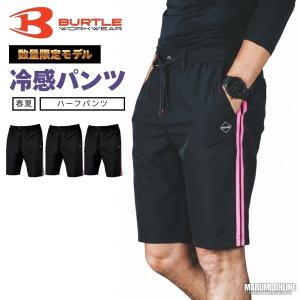 BURTLE（バートル） ☆2026年最新作☆ 最速予約 ラインショートパンツ