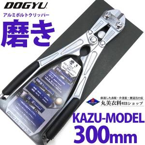 土牛 アルミボルトクリッパー300改 カスタム仕様 曲がりハンドル［Kazu