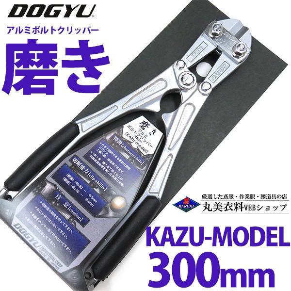 土牛 アルミボルトクリッパー 300mm 磨き ストレートハンドル dogyu　kazu-model...
