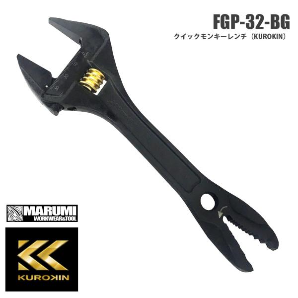 【フジヤ】ＫＵＲＯＫＩＮ 黒金 クロキン　FGP-32-BG クイックモンキーレンチ
