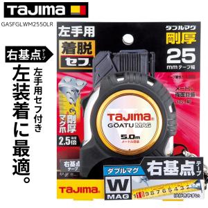 タジマ 剛厚セフGロックダブルマグ25 6.5m メートル目盛 スケール