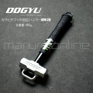 土牛 DOGYU カラビナフック対応ハンマー KFR-20 (04865) カラビナにかけれる 高所 足場 ハンマー 鍛造品 全重量：900ｇ