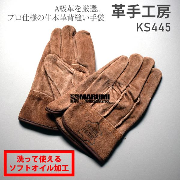 革手工房 KS445 革手袋 ソフトオイル加工 牛革 背縫い革手 ユニワールド