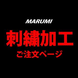 ネーム刺繍 加工 (納期1週間程)