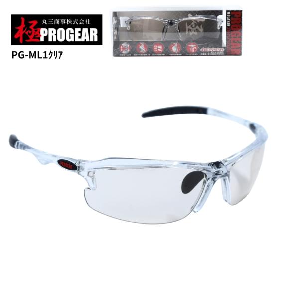 丸三商事 プロギア 【PG-ML1】 極PROGEAR 保護メガネ クリア メラニンレンズ ハードコ...