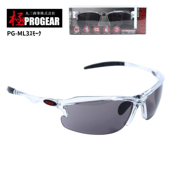 丸三商事 プロギア 【PG-ML3】 極PROGEAR 保護メガネ スモーク メラニンレンズ ハード...