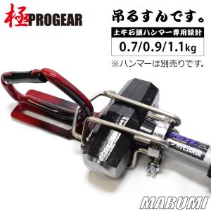 ステンレスハンマーキャッチ 吊るすんです。 土牛石頭パイプ柄ハンマー専用0.7/0.9/1.1kg用　PG-T[丸美衣料]