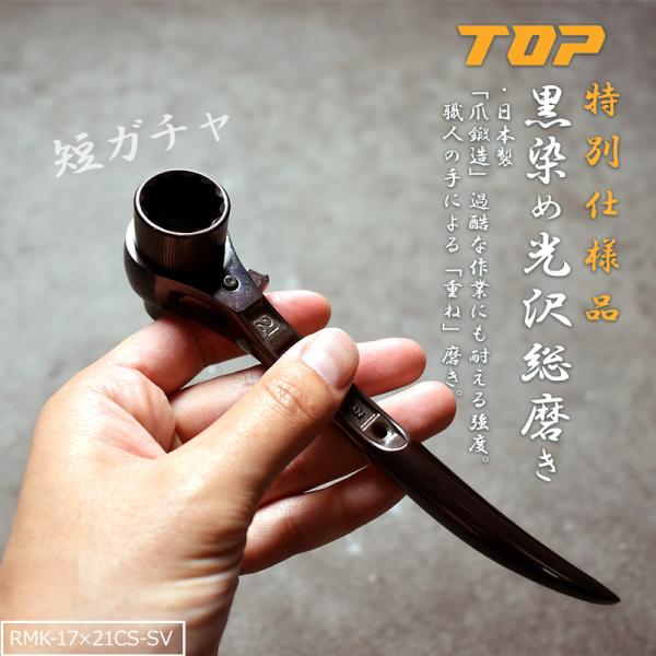 特別仕様品 黒染め光沢総磨き トップ 短ガチャ ラチェットレンチ 17×21mm 日本製 鍛造品 R...