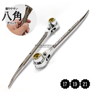 ラチェットレンチ ダブルソケット 17mm 19mm 21mm 太い メッキ カッコいい 持ちやすい 八角グリップ 曲がり シノ マストツール イチネンアクセス RW-171921C｜丸美衣料マルミオンラインショップ