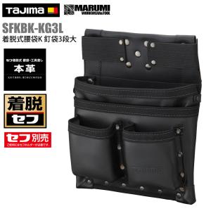 【TAJIMA】タジマ 着脱式 腰袋K 釘袋3段大 本革 レザー 皮 SFKBK-KG3L