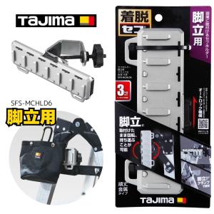 Tajima（タジマ） 限定 メタルセフ セフホルダー胴ベルト用 金属上下