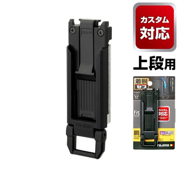tajimaタジマ 【カスタム対応上段用】 セフホルダー胴ベルト用 樹脂 スリム SF-SHLD