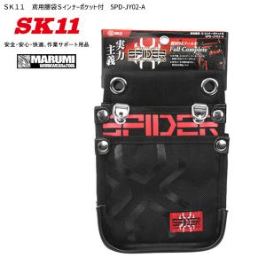 腰袋 工具差し ツールホルダー SK11 鳶用腰袋Mインナー