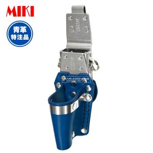 MIKI 三貴 ミキ 工具差し ツールホルダー プロ用 青革 ブルー 特注品
