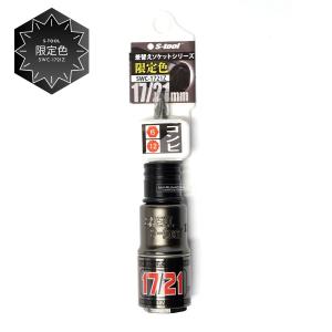 S-TOOL エスツール ダブルレンチソケット スライド式 2サイズダブル