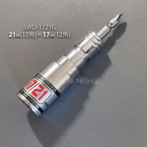 電動インパクト用ソケット SW-1721G 逆ソケ 17mm 21mm 6角 ダブル