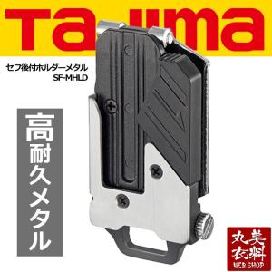 TAJIMA タジマ　セフ後付ホルダーメタル 横ベルト用 SF-MHLD[丸美衣料]