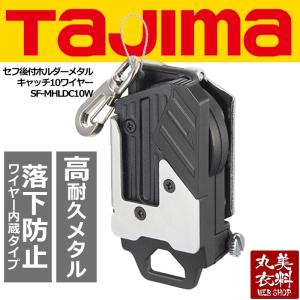 タジマ セフ後付ホルダーメタル キャッチ10ワイヤー　落下防止