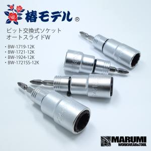 【椿モデル】電動インパクト用 ビット交換式 ソケット 2サイズ