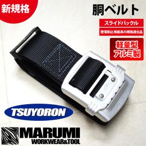 ツヨロン[TSUYORON] アルミ製スライドバックル TUB-NS5N 安全帯 胴ベルト 幅50mm 新規格 墜落制止用器具[丸美衣料]｜marumi-iryo