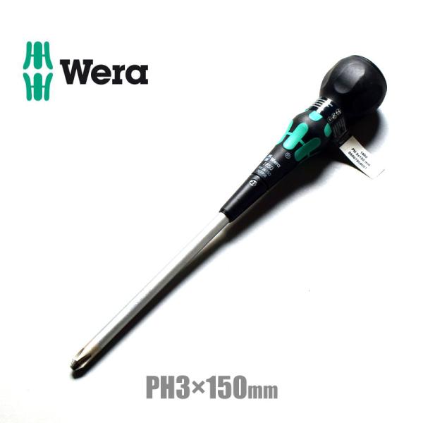 Wera ヴェラ PH3×150ｍｍ プラスドライバー　ボールグリップレーザーチップ ドライバー 1...