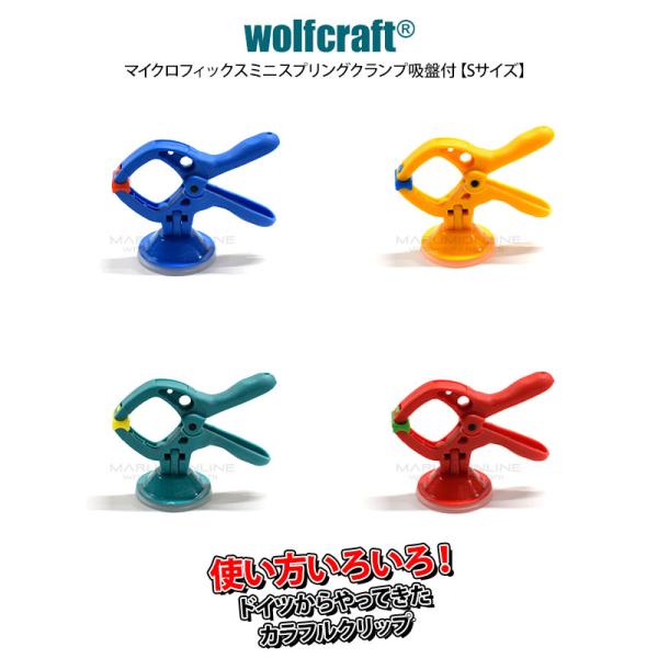 ウルフクラフト マイクロフィックス S ミニ スプリング クランプ 吸盤付き DIY いろいろな使い...