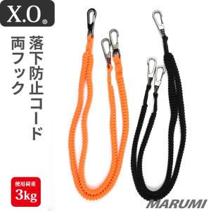 XO Wセーフティーコード 両フック 二股 落下防止コード