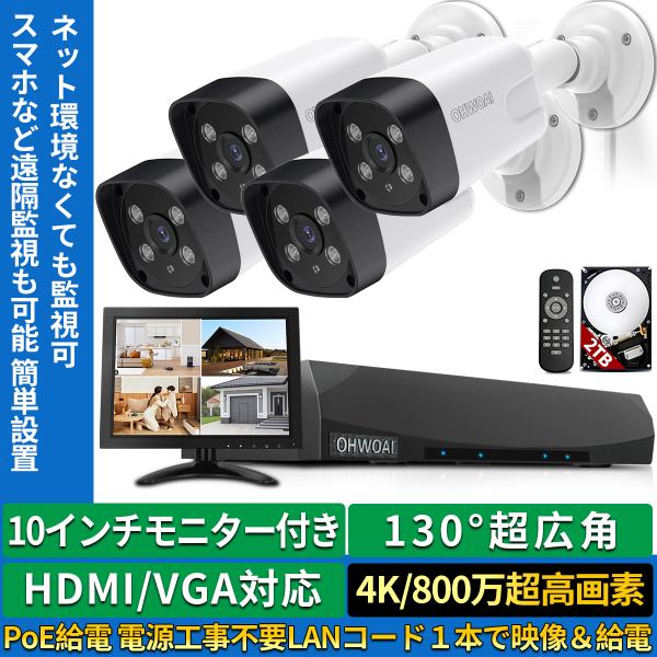 4台 4K/800万画素 PoE給電防犯カメラセット+NVR(2TBHDD内蔵)+10インチモニター...