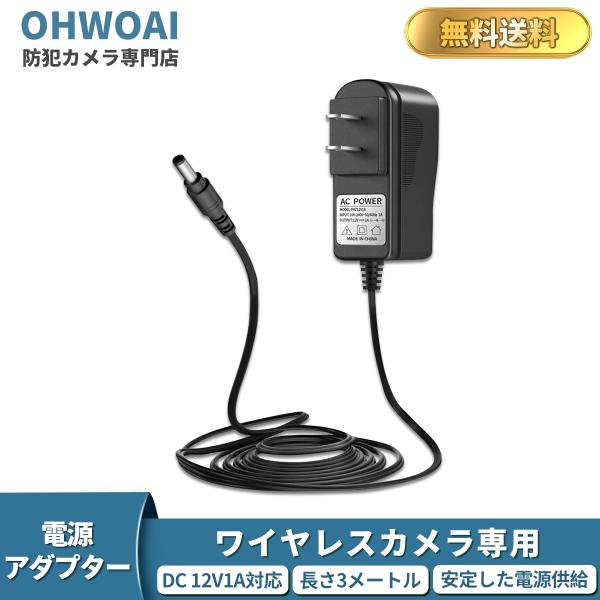 【OHWOAI】防犯カメラ用アダプター 12V1A 110-240V AC〜12V DC 1A 防犯...
