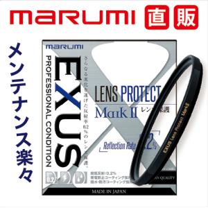 62mm EXUS レンズプロテクト MarkII マルミ marumi LENS PRPTECT 保護 撥水 撥油 反射率0.2％ 帯電防止