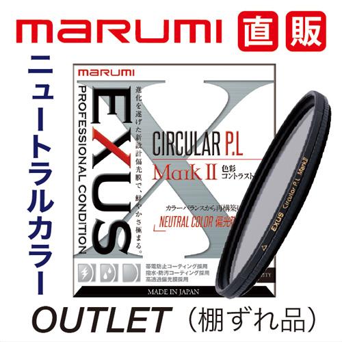 棚ずれ品 マルミ marumi 43mm EXUS CIRCULAR PL MARKII サーキュラ...